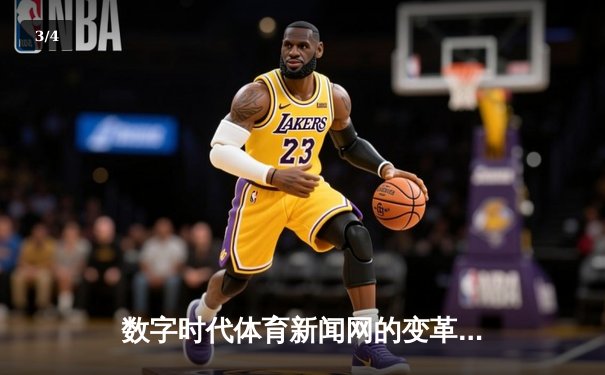 数字时代体育新闻网的变革：从信息传递到情感连接 - 3