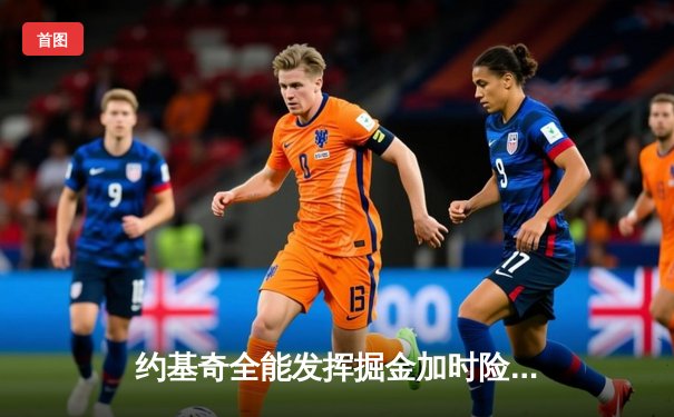 约基奇全能发挥掘金加时险胜勇士，库里空砍35分西部榜首之争白热化