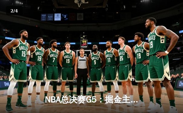 NBA总决赛G5：掘金主场力克热火，约基奇三双率队夺赛点 - 2