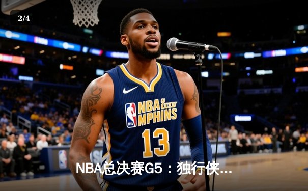 NBA总决赛G5：独行侠惊险捍卫主场，东契奇三双力挽狂澜将系列赛拖入抢七 - 2