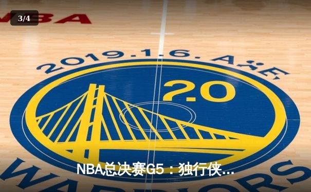 NBA总决赛G5：独行侠惊险捍卫主场，东契奇三双力挽狂澜将系列赛拖入抢七 - 3