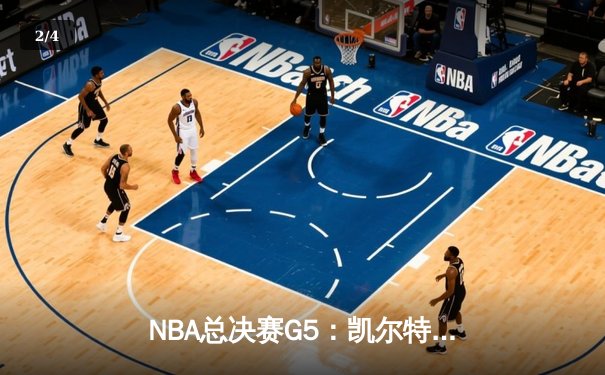 NBA总决赛G5：凯尔特人险胜勇士，塔图姆34分率队夺赛点 - 2