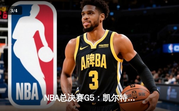 NBA总决赛G5：凯尔特人险胜勇士，塔图姆34分率队夺赛点 - 3
