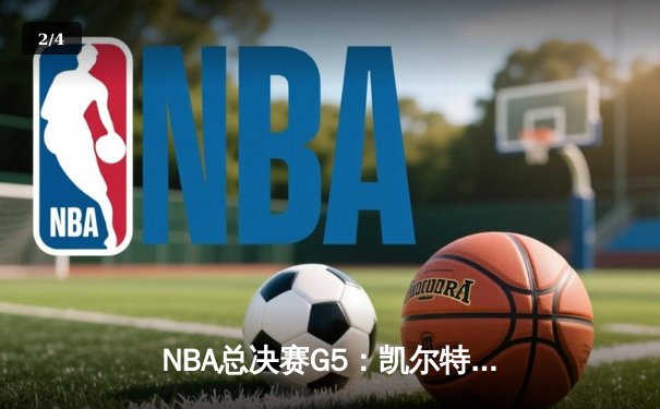 NBA总决赛G5：凯尔特人主场险胜勇士，塔图姆26分率队夺赛点 - 2