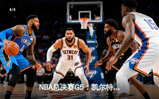 NBA总决赛G5：凯尔特人主场险胜勇士，塔图姆26分率队夺赛点 - 4