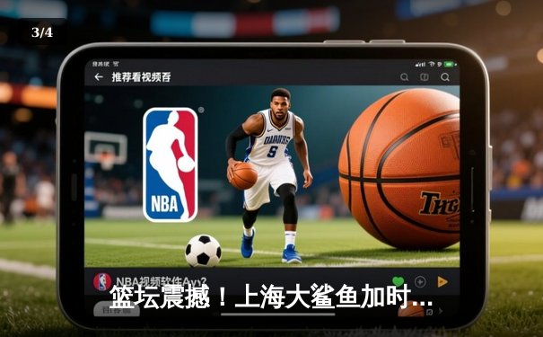 篮坛震撼！上海大鲨鱼加时险胜广东宏远，王哲林狂砍38分创生涯新高 - 3