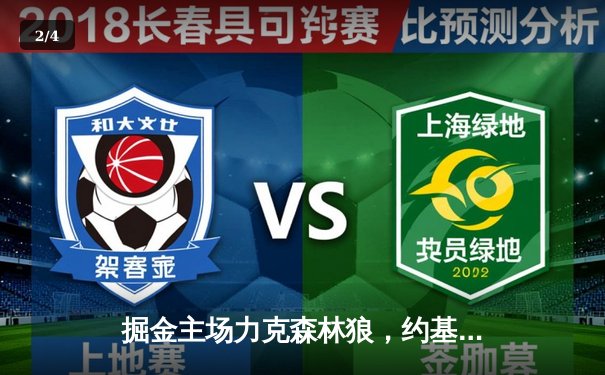 掘金主场力克森林狼，约基奇狂砍40分率队挺进西部半决赛 - 2