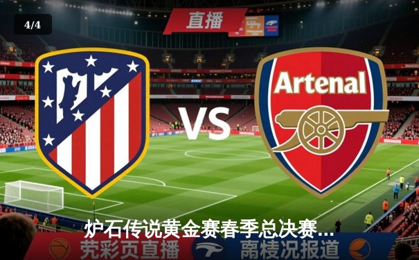 炉石传说黄金赛春季总决赛落幕 选手"清风"3:2险胜夺冠创历史纪录 - 4