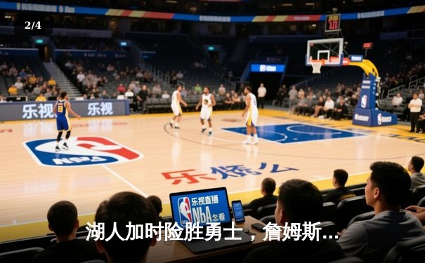 湖人加时险胜勇士，詹姆斯三双率队晋级西部决赛 - 2