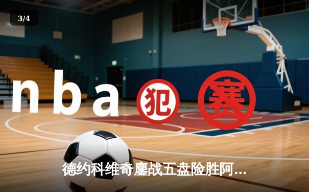 德约科维奇鏖战五盘险胜阿尔卡拉斯 第7次加冕温网冠军创历史 - 3