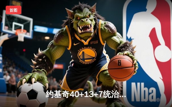 约基奇40+13+7统治加时赛 掘金鏖战险胜勇士迎六连胜