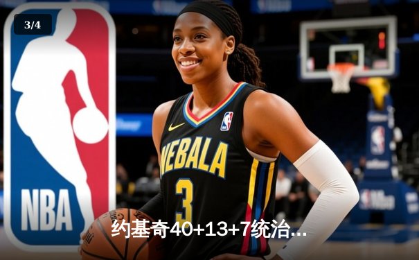 约基奇40+13+7统治加时赛 掘金鏖战险胜勇士迎六连胜 - 3