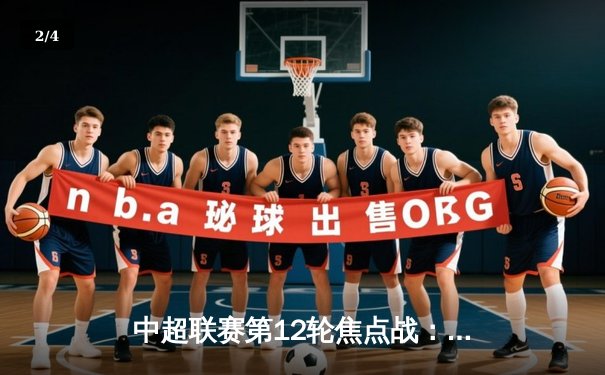 中超联赛第12轮焦点战：上海海港3-2险胜山东泰山，武磊双响领跑射手榜 - 2