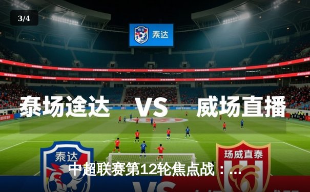 中超联赛第12轮焦点战：上海海港3-2险胜山东泰山，武磊双响领跑射手榜 - 3