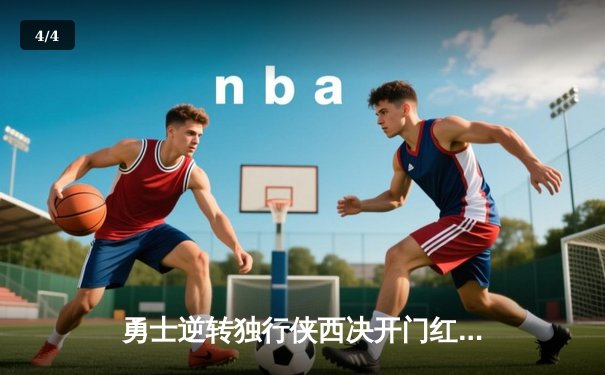 勇士逆转独行侠西决开门红，库里高效砍下30分引领胜利 - 4