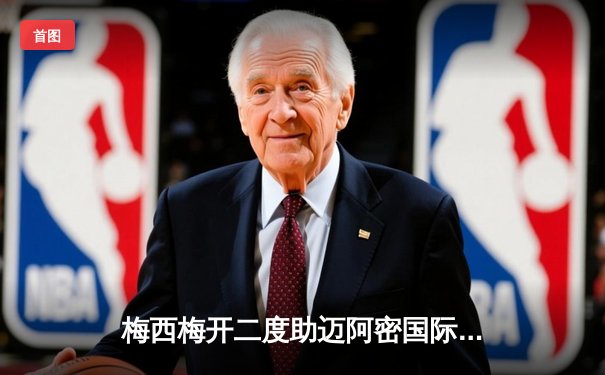 梅西梅开二度助迈阿密国际逆转，4-3惊险战胜堪萨斯城竞技