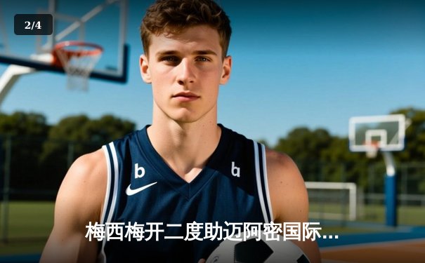 梅西梅开二度助迈阿密国际逆转，4-3惊险战胜堪萨斯城竞技 - 2