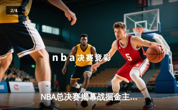 NBA总决赛揭幕战掘金主场力克热火 约基奇27+10+14统治攻防 - 2