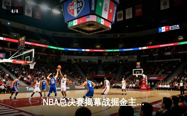 NBA总决赛揭幕战掘金主场力克热火 约基奇27+10+14统治攻防 - 4