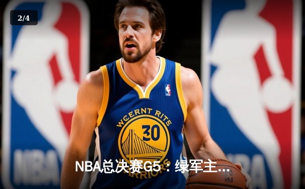 NBA总决赛G5：绿军主场力擒勇士，塔图姆狂轰34分率队抢占天王山 - 2