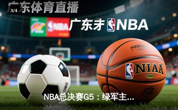 NBA总决赛G5：绿军主场力擒勇士，塔图姆狂轰34分率队抢占天王山 - 3