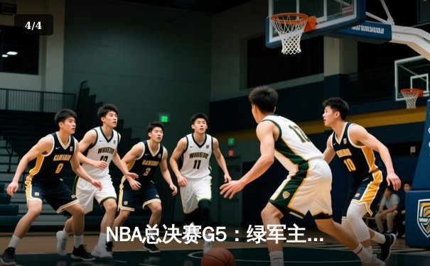 NBA总决赛G5：绿军主场力擒勇士，塔图姆狂轰34分率队抢占天王山 - 4