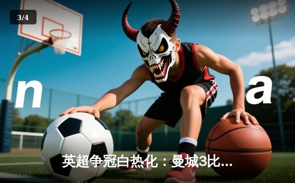 英超争冠白热化：曼城3比2险胜热刺，哈兰德梅开二度锁定胜局 - 3