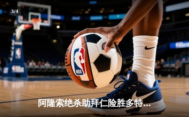 阿隆索绝杀助拜仁险胜多特，德甲争冠悬念再起 - 3