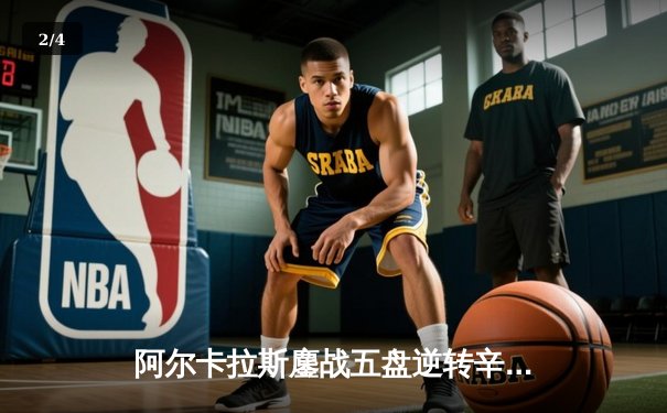 阿尔卡拉斯鏖战五盘逆转辛纳，首夺温网冠军创历史 - 2