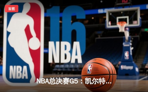 NBA总决赛G5：凯尔特人逆转勇士夺赛点，塔图姆26分关键三分定乾坤