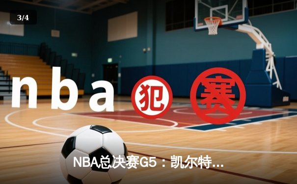 NBA总决赛G5：凯尔特人逆转勇士夺赛点，塔图姆26分关键三分定乾坤 - 3