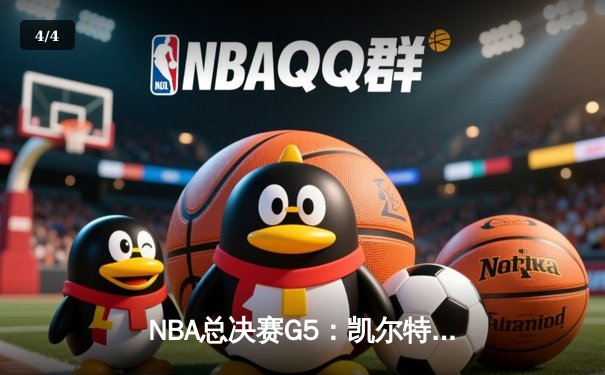 NBA总决赛G5：凯尔特人逆转勇士夺赛点，塔图姆26分关键三分定乾坤 - 4