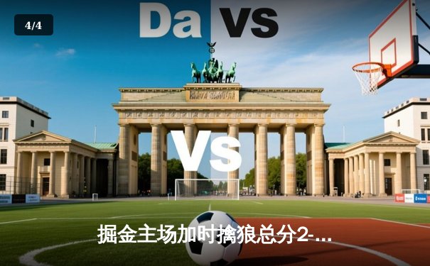 掘金主场加时擒狼总分2-0，约基奇35+16+4创历史纪录 - 4