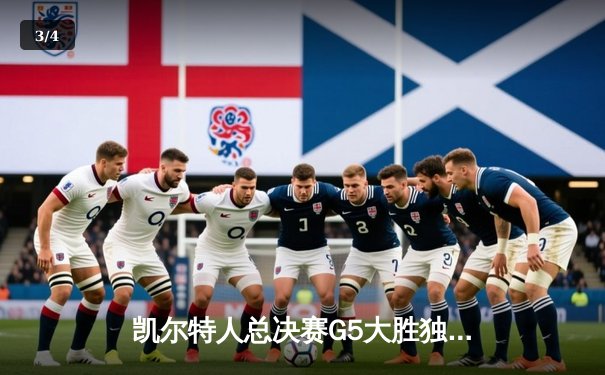 凯尔特人总决赛G5大胜独行侠，塔图姆26+13+8率队夺得队史第18冠 - 3